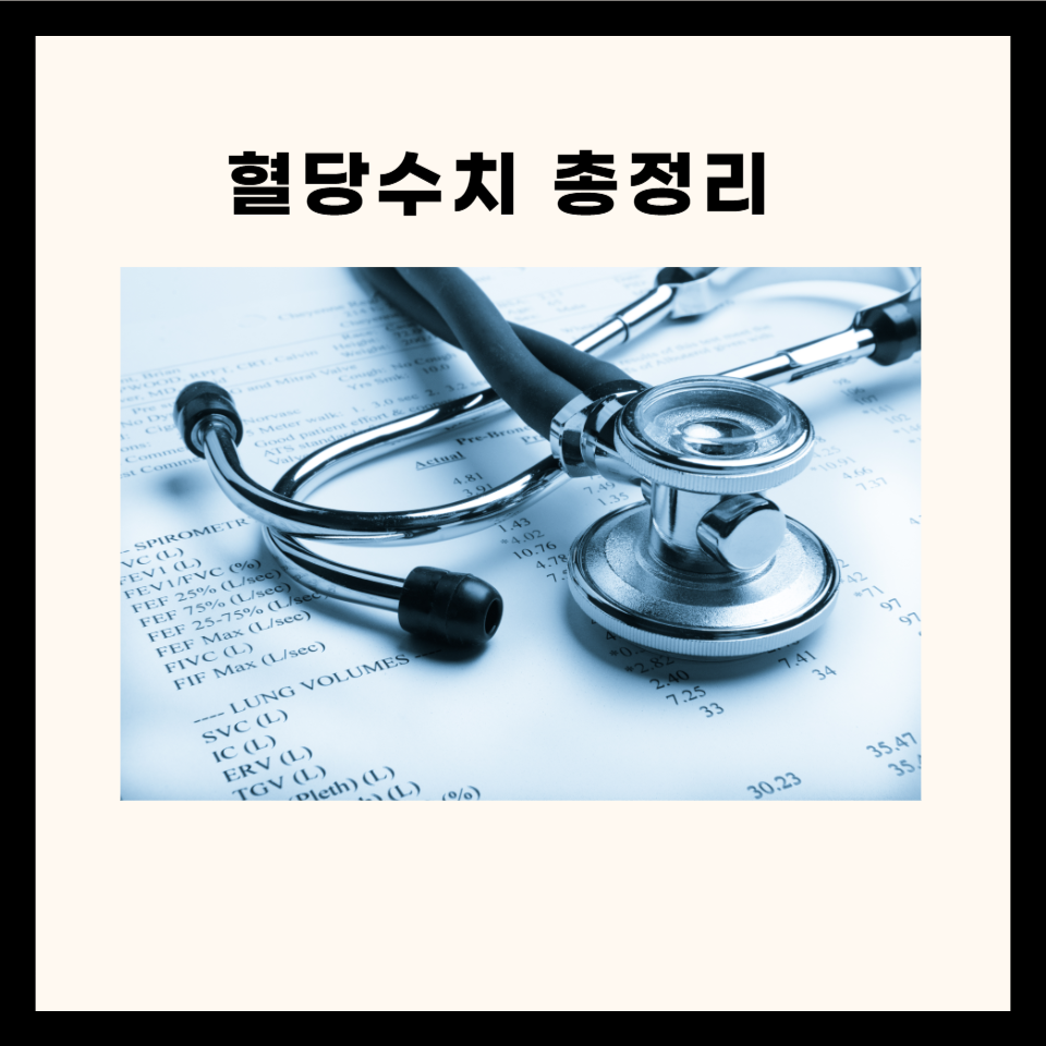 지금까지 잘 못 알고 있는 '혈당 수치' : 3가지 유형과 다양한 관리 방법