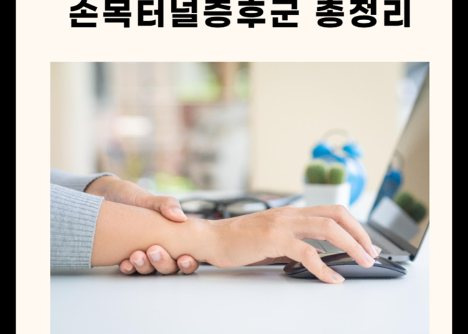 선선해지는 날씨에 심해지는 손목터널증후군 : 원인과 증상 5가지!