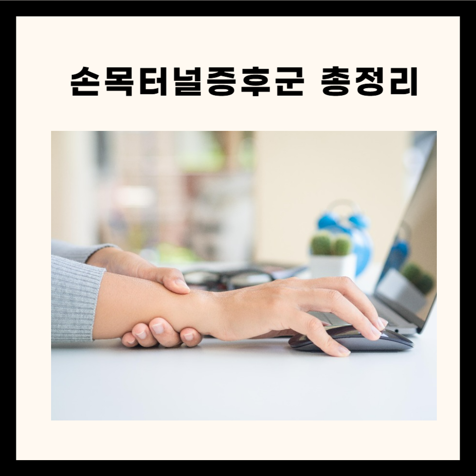 선선해지는 날씨에 심해지는 손목터널증후군 : 원인과 증상 5가지!