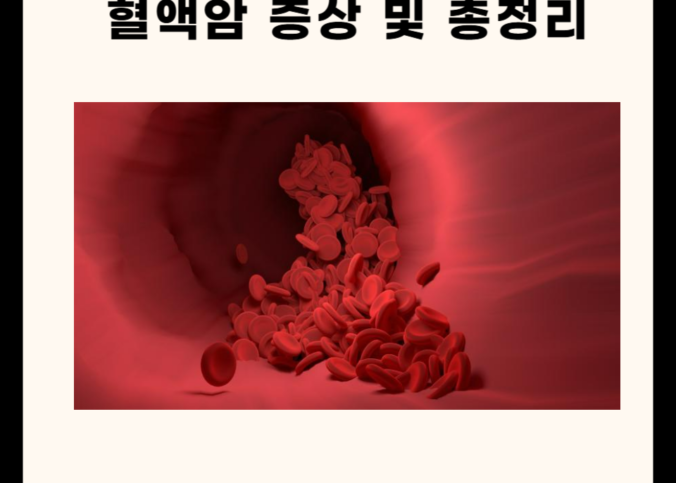 혈액암 : 원인과 증상, 관련 질문 5가지!