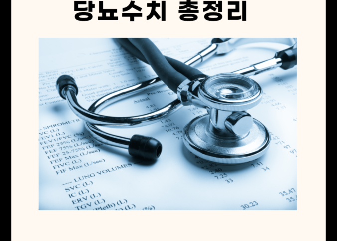 당뇨 수치에 대한 오해와 올바른 이해 2가지!