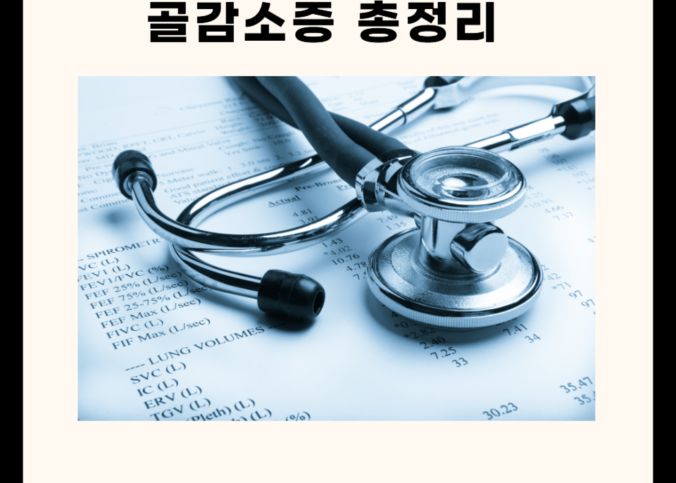 골감소증 원인과 증상 및 예방법 4가지