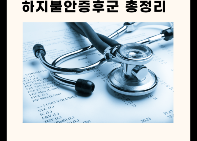 하지정맥과는 다르다 '하지불안증후군' - 3가지 원인과 증상 및 관리방법!