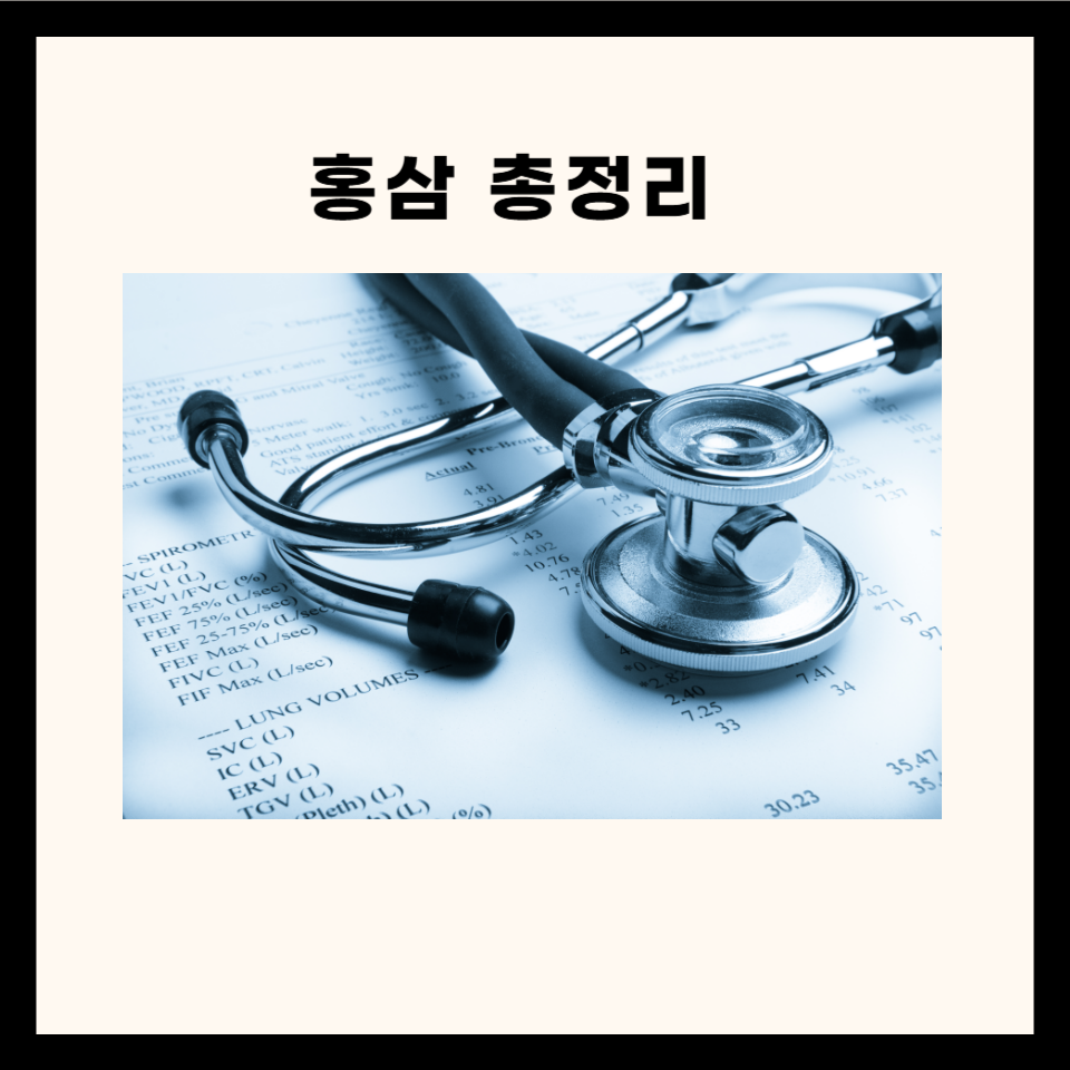 동양 의학의 보약 '홍삼' - 5가지 효능과 적절한 사용법과 부작용