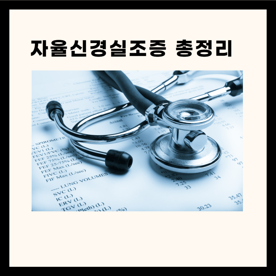 정신병으로 오해하기 쉬운 자율신경실조증 - 3가지 증상과 원인 및 4가지 치료법