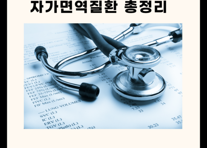 나를 공격하는 세포?! '자가면역질환' - 원인 및 초기증상 체크리스트 9가지