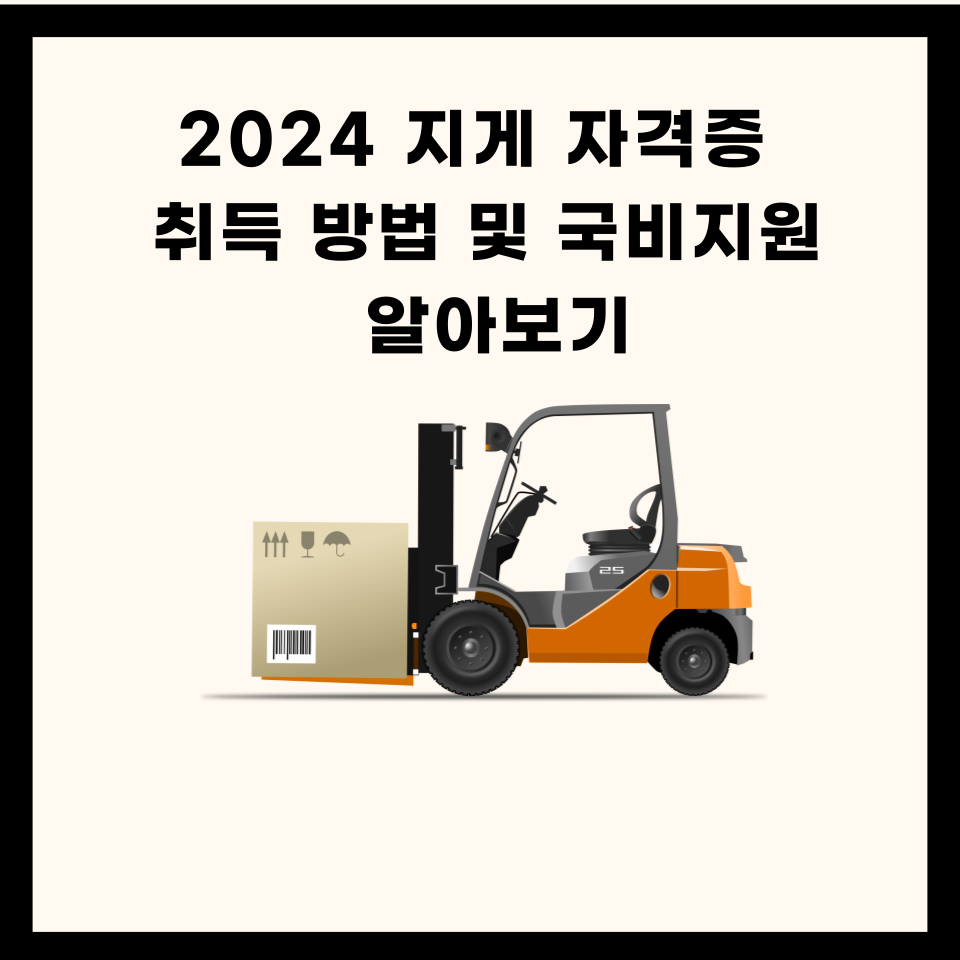 2024 지게차 자격증 취득 방법 및 국비지원