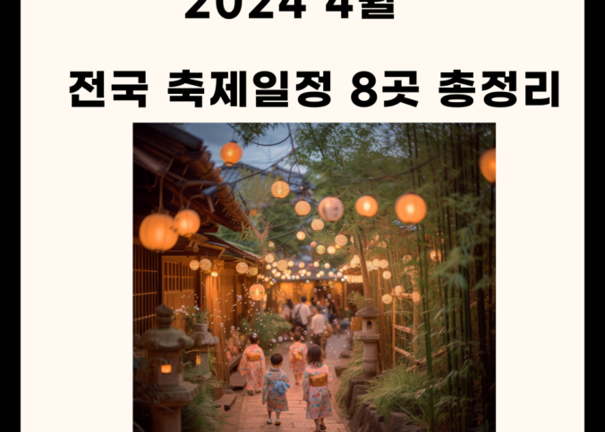 2024 4월 전국 축제일정 8곳 총정리