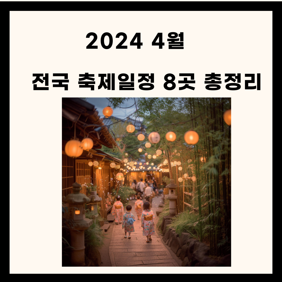 2024 4월 전국 축제일정 8곳 총정리