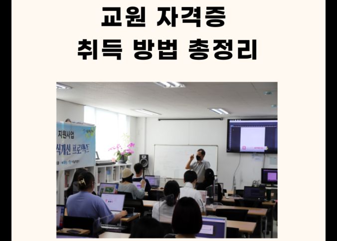 2024 한국어 교원 자격증 취득 방법 총정리