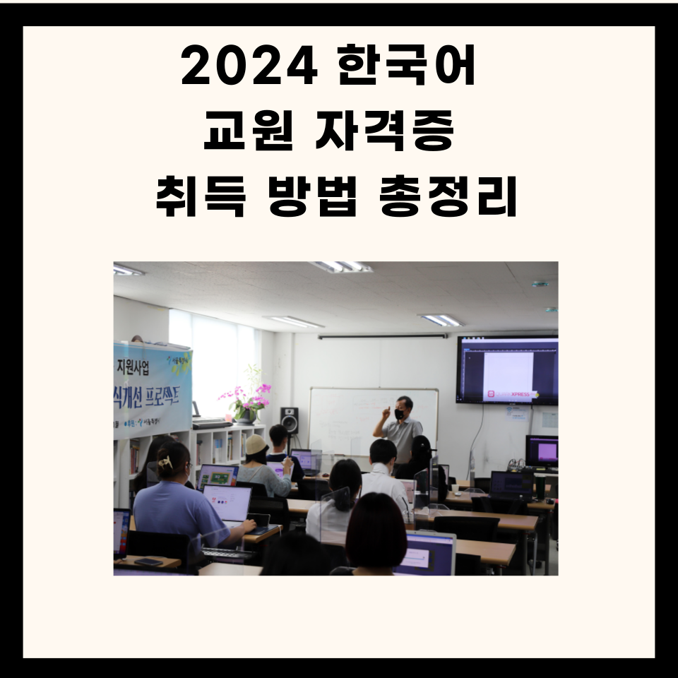2024 한국어 교원 자격증 취득 방법 총정리