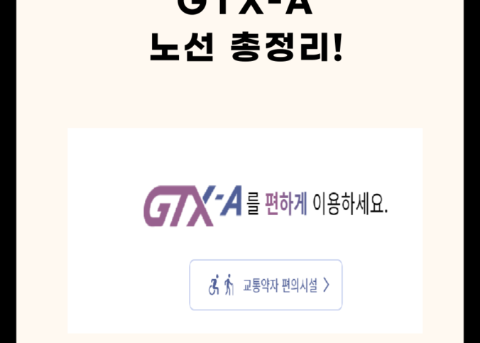 GTX-A 노선 총정리
