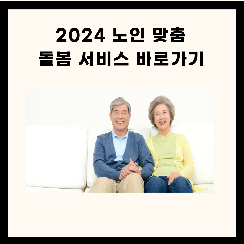 2024 노인맞춤 돌봄 서비스 바로가기