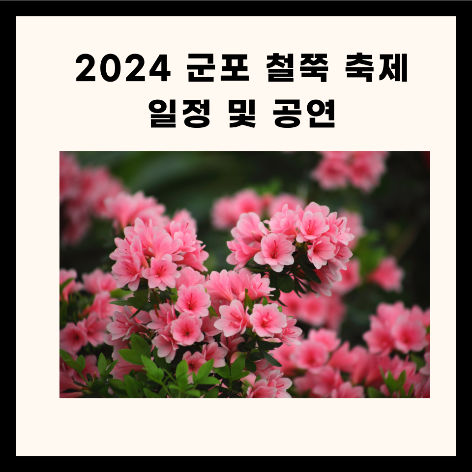 2024 군포 철쭉 축제 일정 및 공연