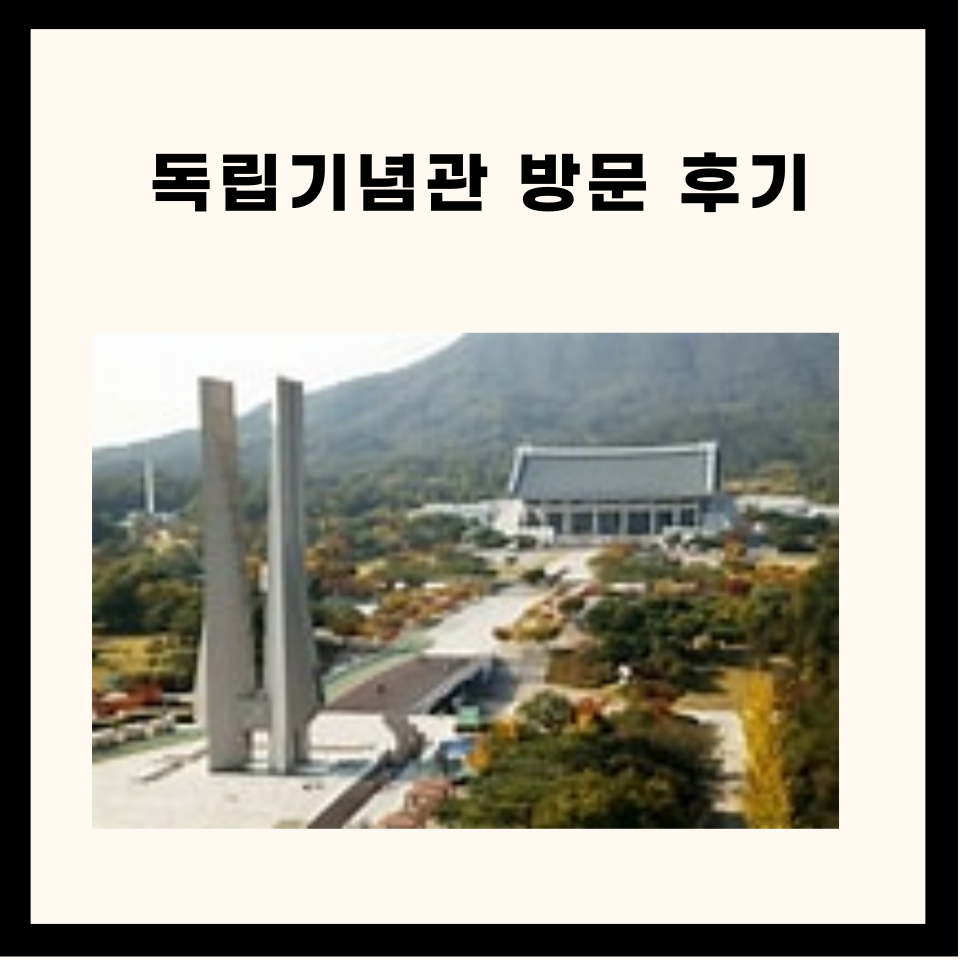 독립기념관 방문 후기 (단풍나무 숲길, 근처 맛집)
