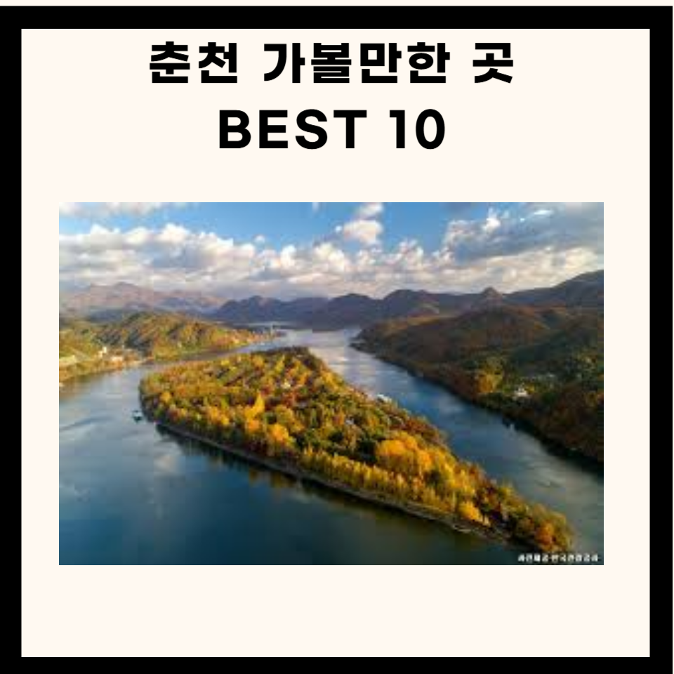 춘천 가볼만한 곳 베스트 10 - '별빛지기'의 좋은 글 모음집