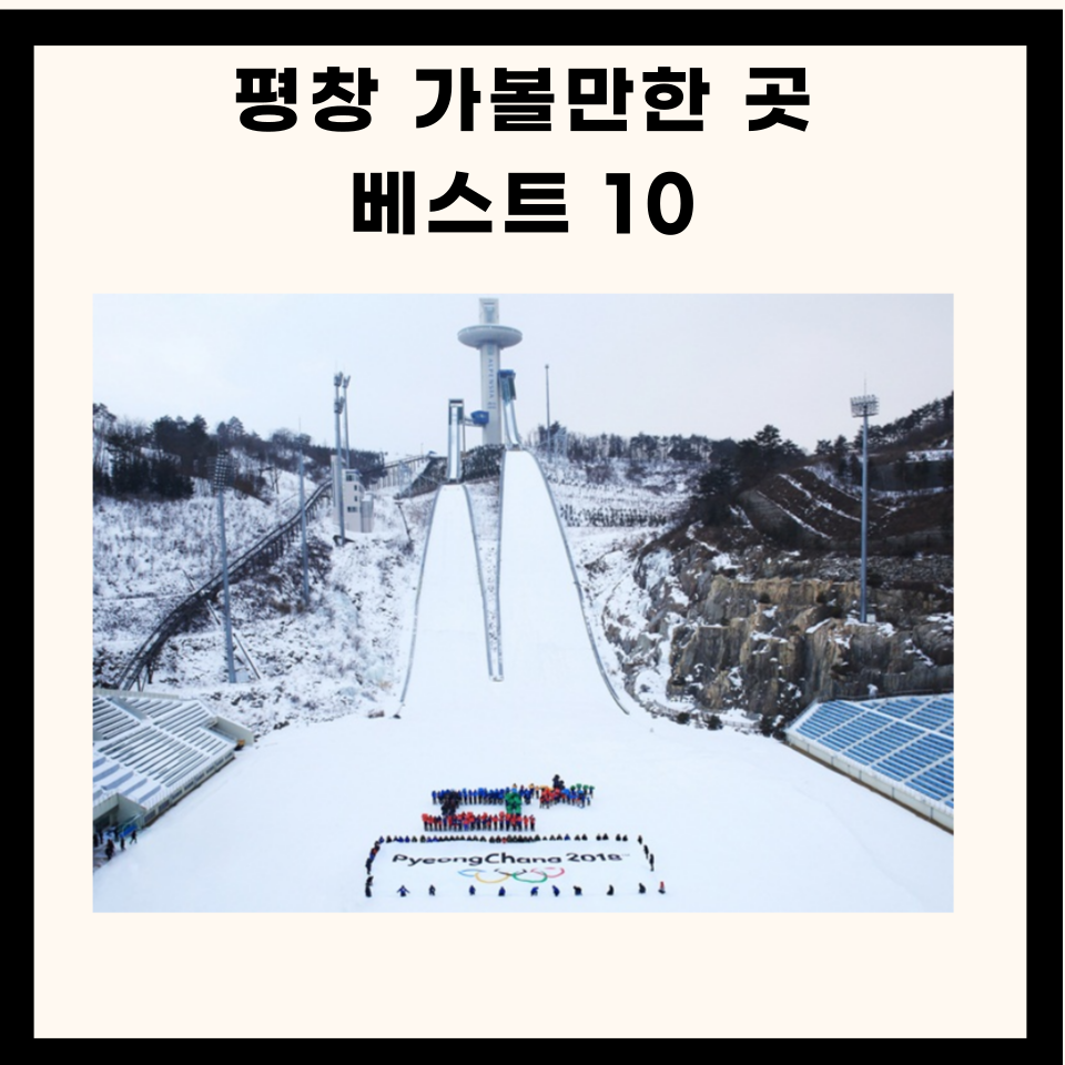 평창 가볼만한 곳 베스트 10