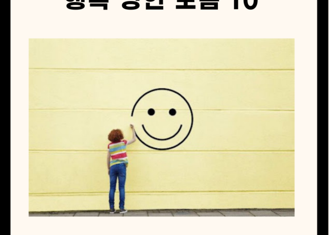 행복 명언 모음 10개