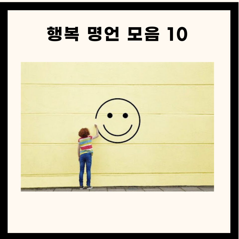 행복 명언 모음 10개