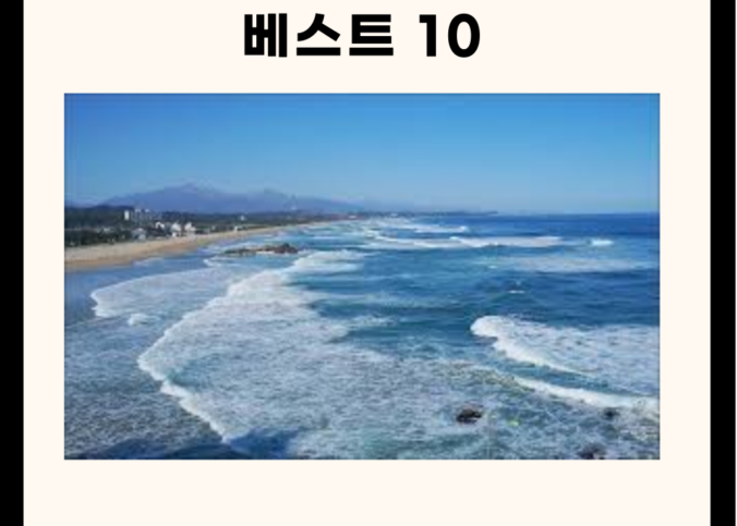 양양 가볼만한 곳 BEST 10