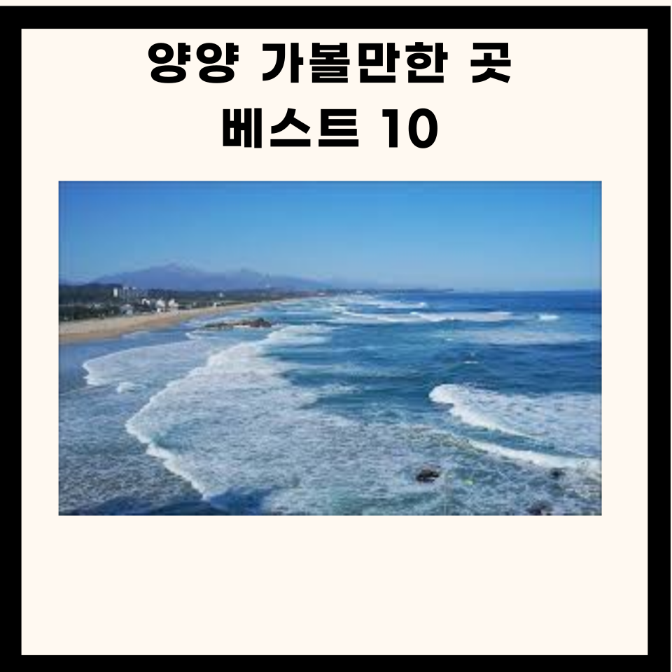 양양 가볼만한 곳 BEST 10