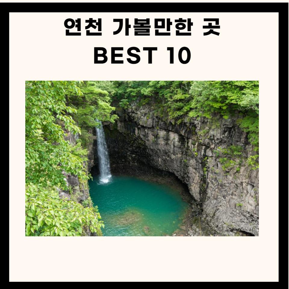 연천 가볼만한곳 best 10