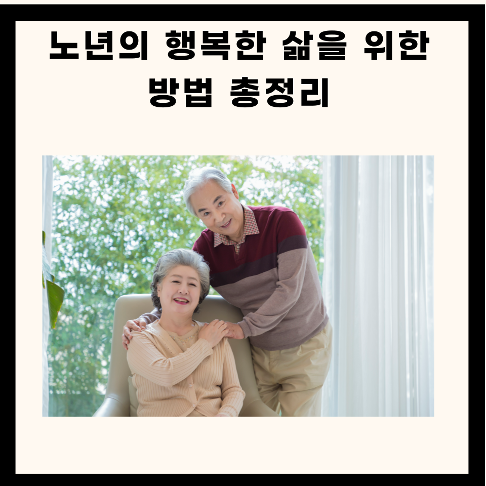 노년의 행복한 삶을 위한 방법 5가지