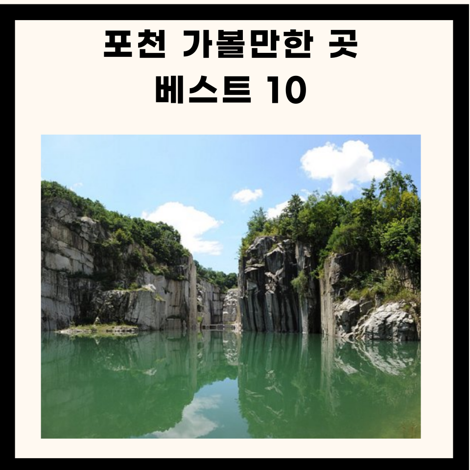 포천 가볼만한 곳 베스트 10