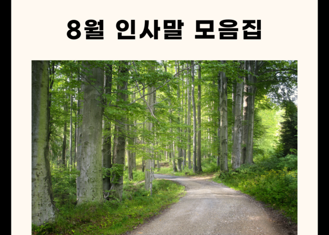 8월 인사말 모음