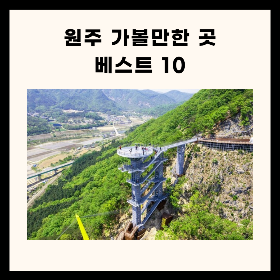 원주 가볼만한 곳 베스트 10