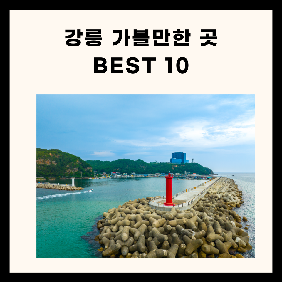 강릉 가볼만한 곳 best 10