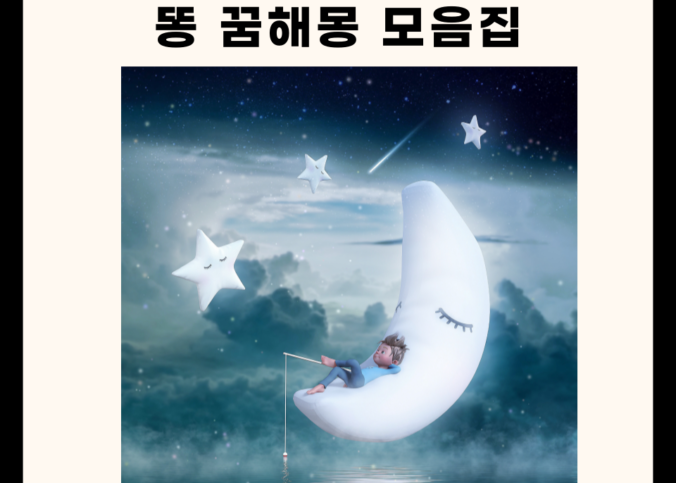 똥 꿈해몽 풀이 모음