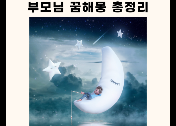 부모님 꿈해몽 총정리