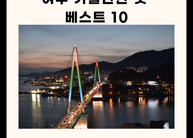 여수 가볼만한 곳 베스트 10