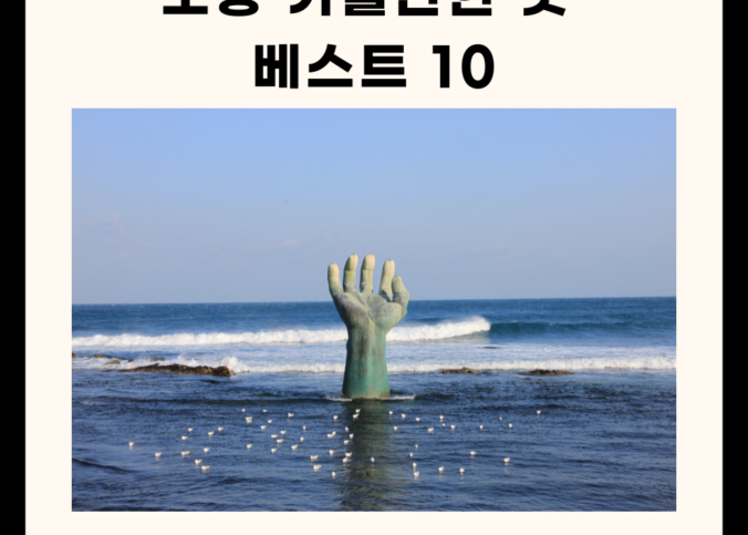 포항 가볼만한 곳 베스트 10