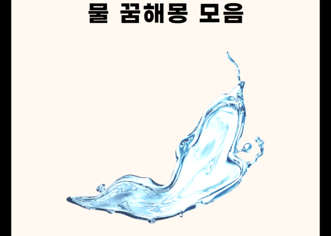 물 꿈해몽 모음집