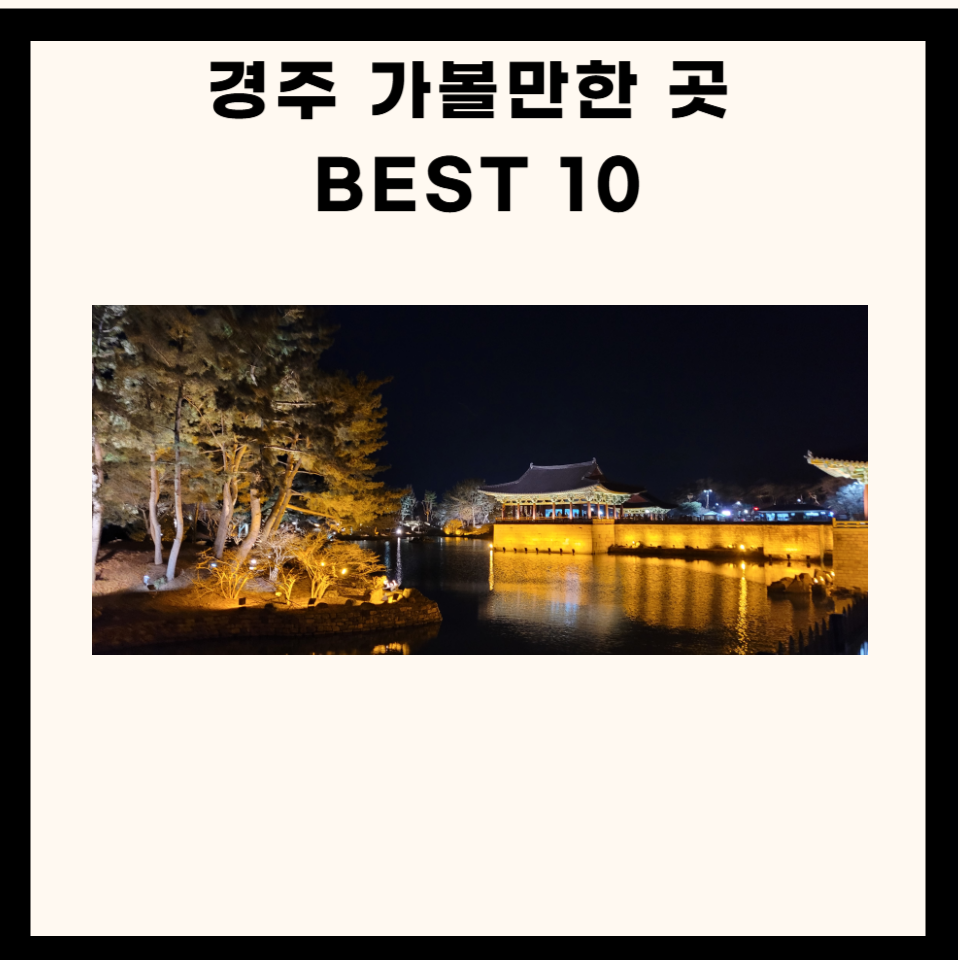 경주 가볼만한 곳 베스트 10