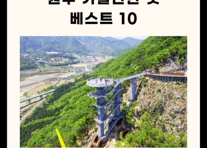 원주 가볼만한 곳 베스트 10