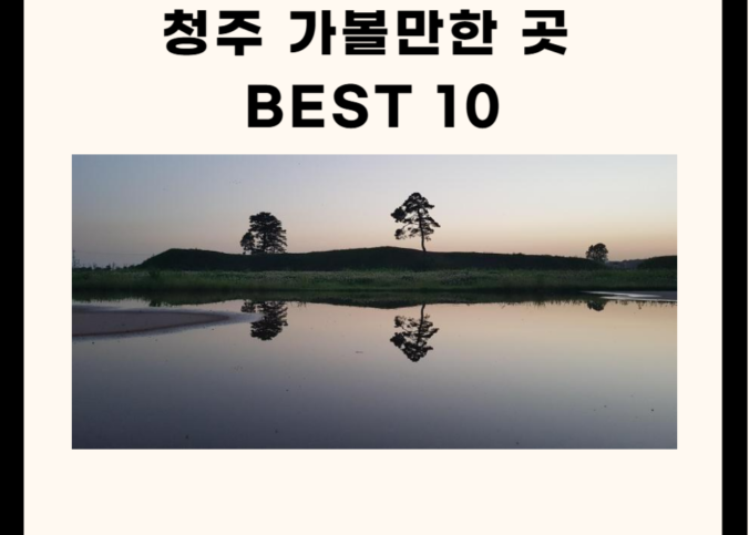 청주 가볼만한 곳 베스트 10