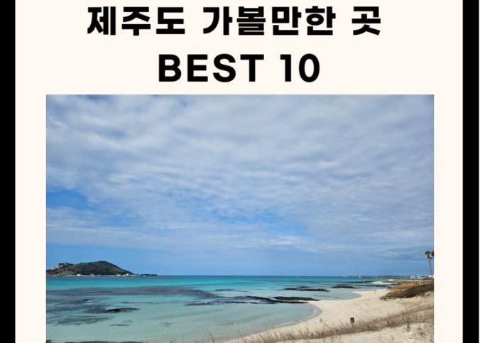 제주도 가볼만한 곳 베스트 10