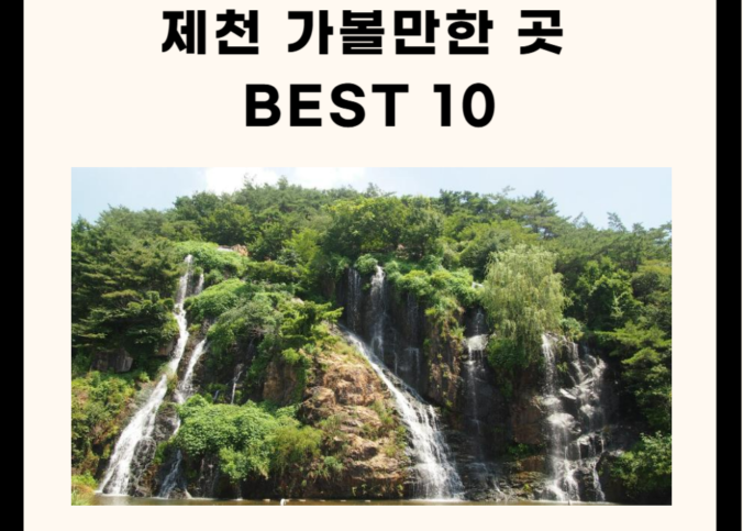 제천 가볼만한 곳 베스트 10