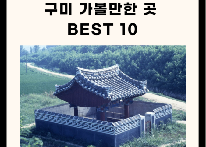 구미 가볼만한 곳 베스트 10