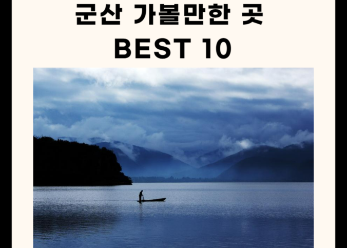 군산 가볼만한 곳 베스트 10