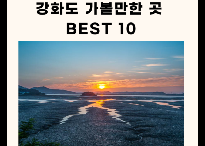 강화도 가볼만한 곳 베스트 10