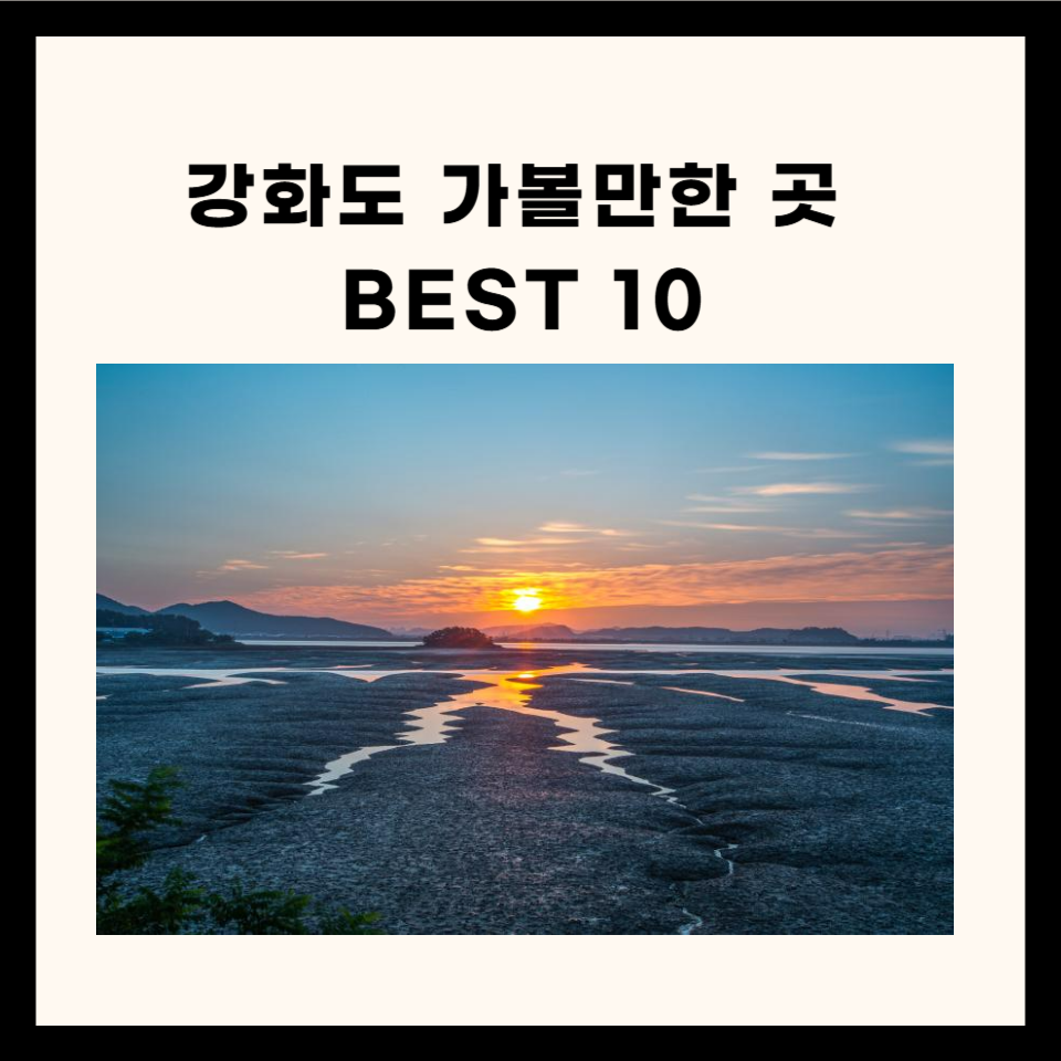 강화도 가볼만한 곳 베스트 10