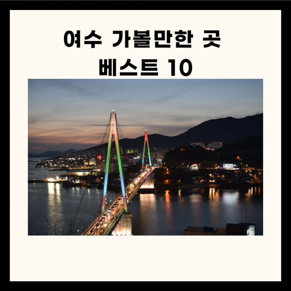 여수 가볼만한 곳 베스트 10