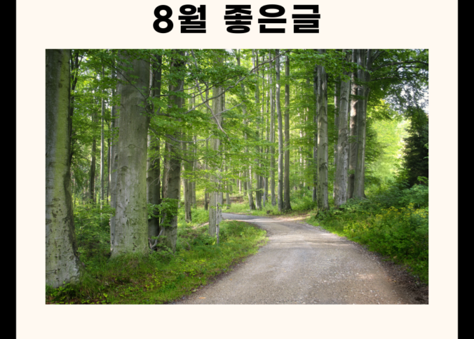 8월 좋은글 모음집