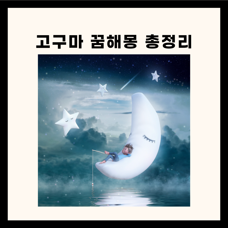 고구마 관련 꿈해몽 100가지