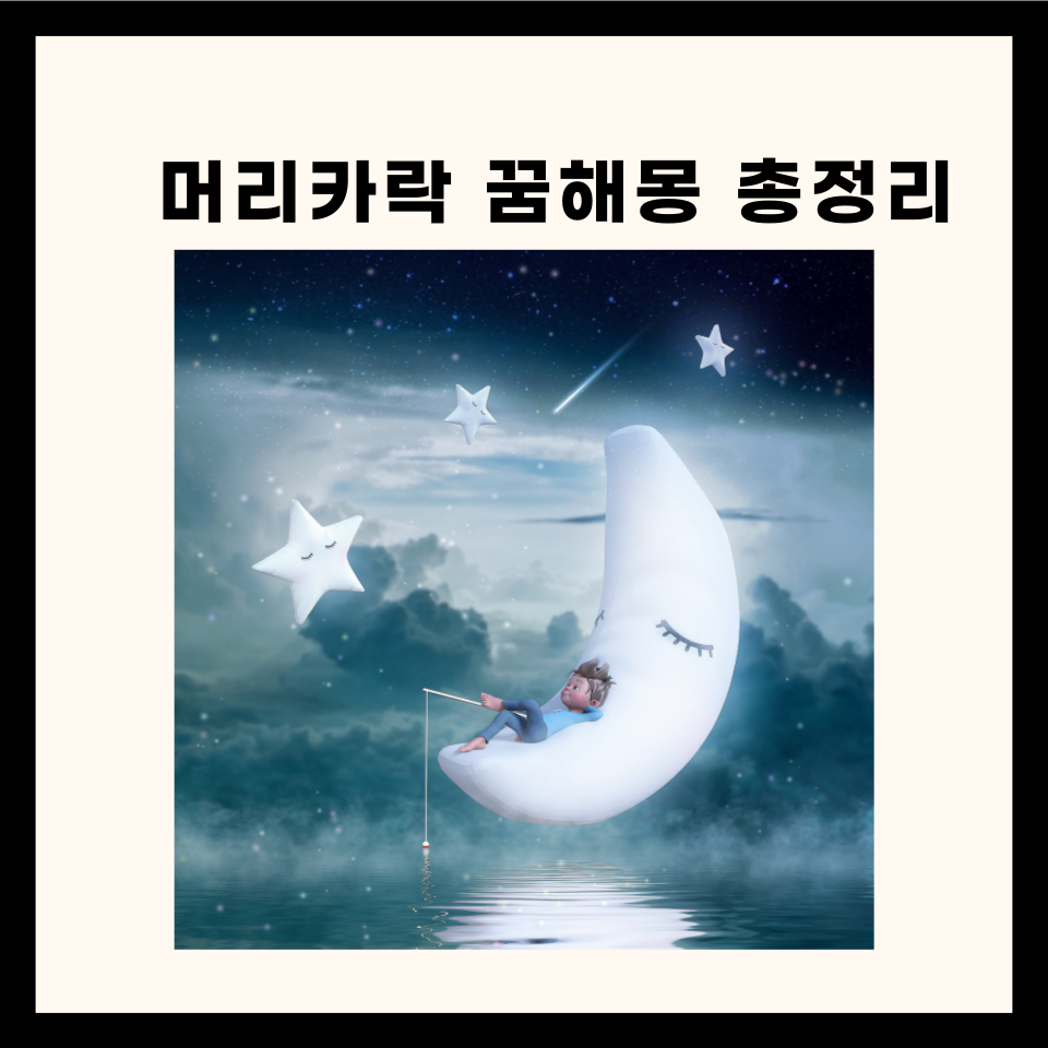 머리카락 관련 꿈해몽 50가지