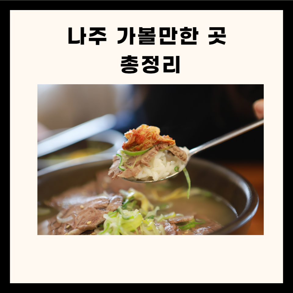 나주 가볼만한 곳 총정리 (카페, 음식점, 명소 5군데)